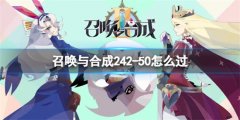 召唤与合成242-50怎么过关-召唤与合成242-50通关攻略