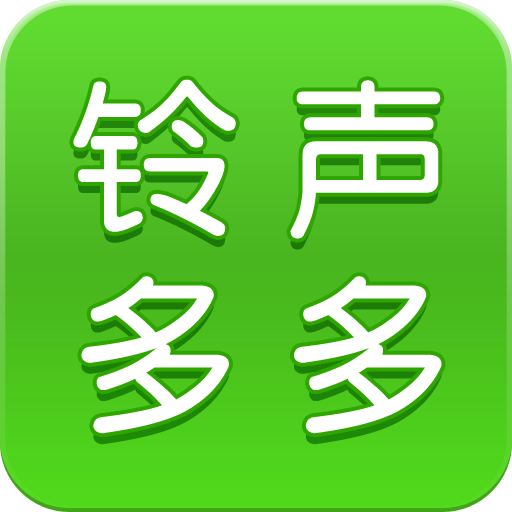 铃声多多手机版免费下载v8.9.14.0 安卓版