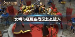文明与征服备战区怎么进入-备战区进入方法