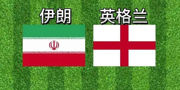 英格兰VS伊朗app大全 英格兰VS伊朗app大全