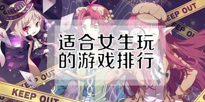 适合女生玩的游戏合集