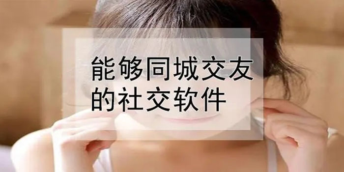 适合年轻人同城交友的软件下载大全 适合年轻人同城交友的软件下载大全
