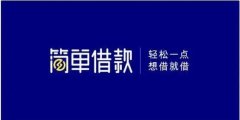 借钱的正规平台利息低有哪些