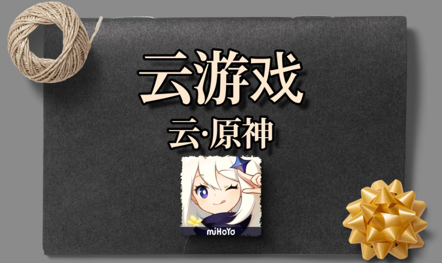 免费无限玩云原神app大全 免费无限玩云原神app大全