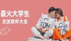 适合学生党的交友APP下载排行榜