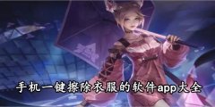 手机一键擦除衣服的app有哪些