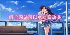 哪个网站可以免费看动漫