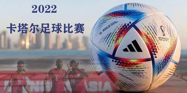 卡塔尔足球比赛软件大全 卡塔尔足球比赛软件大全