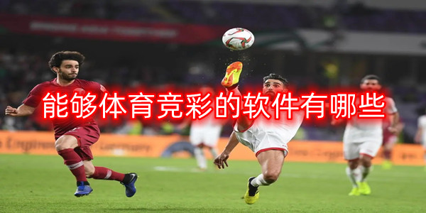 能够体育竞彩的软件有哪些 能够体育竞彩的软件有哪些