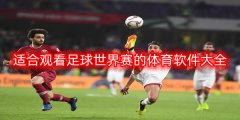 适合观看足球世界赛的体育软件大全