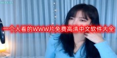 一个人看的WWW片免费高清中文软件大全
