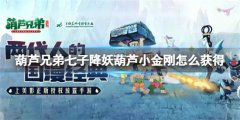 葫芦兄弟七子降妖葫芦小金刚怎么获得呢-葫芦小金刚获取方法