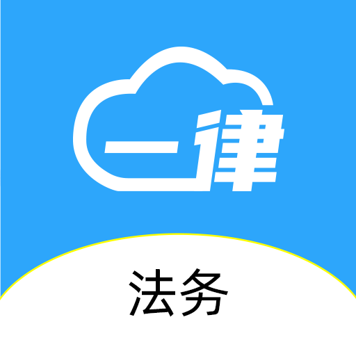 1律律师appv1.4.5 最新版