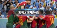 葡萄牙晋级16强-葡萄牙2-0乌拉圭