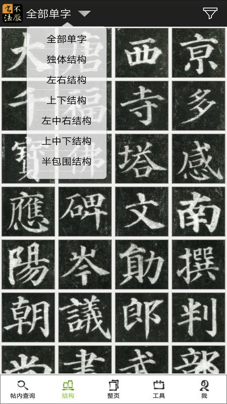 不厌书法免费版