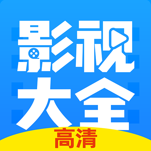 高清影视大全纯净版最新版v3.10.19 免费版