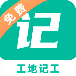 工地记工记账appv4.6.0 官方版