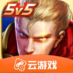 王者荣耀云游戏免费版下载v4.5.1.2980508 安卓官方最新版