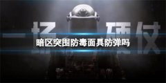 暗区突围防毒面具怎么样-防毒面具防备介绍