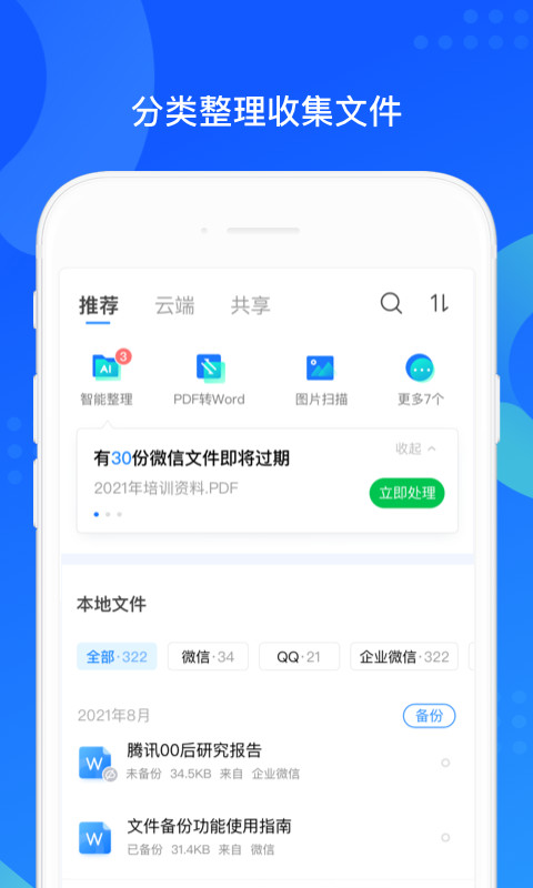 QQ同步助手8.0