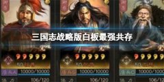 三国志战略版白板最强共存阵容怎么搭配-白板最强共存阵容搭配