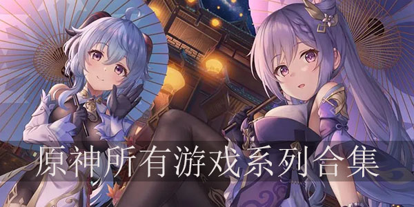 原神所有游戏系列合集 原神所有游戏系列合集