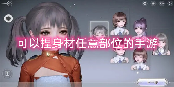 可以捏身材任意部位的手游