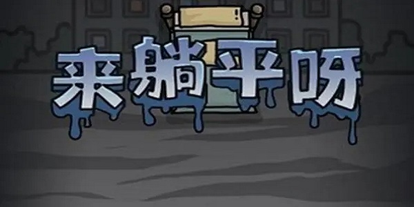 好玩的躺平系列游戏大全 好玩的躺平系列游戏大全