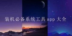装机必备系统工具APP大全