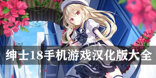 绅士18手机游戏汉化版大全 绅士18手机游戏汉化版大全