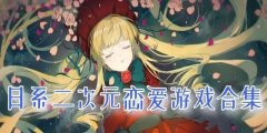 日式二次元恋爱养成游戏大全