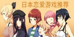 日本的恋爱游戏大全