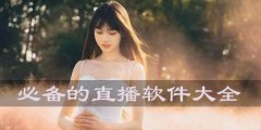必备的直播软件大全