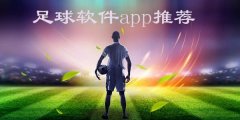 足球软件app推荐