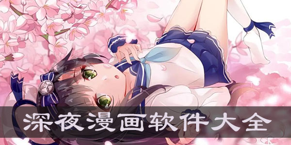 深夜漫画软件大全免费 深夜漫画软件大全免费