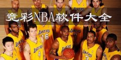 竞彩NBA软件大全