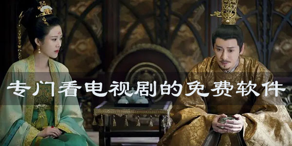 专门看电视剧的免费软件大全 专门看电视剧的免费软件大全