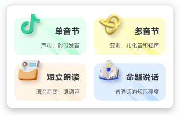 教师普通话测试app
