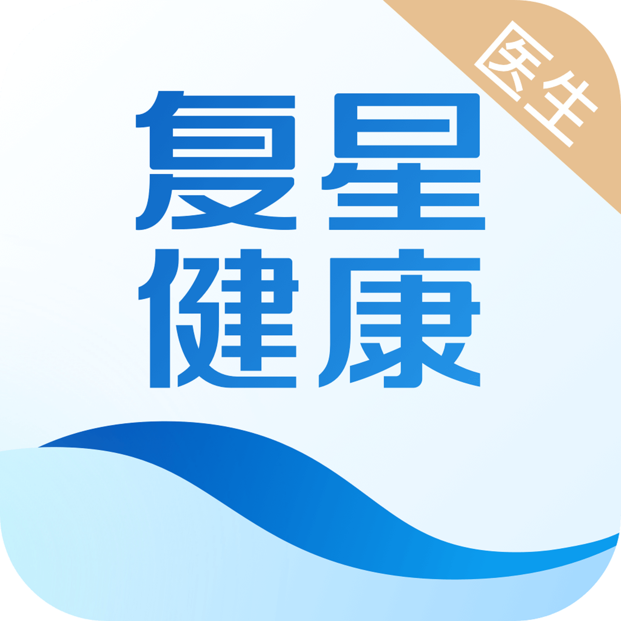 复星健康医生端appv2.9.9 安卓版