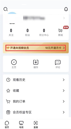 央视频如何开通会员-央视频开通会员方法