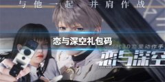 恋与深空2022礼包码-恋与深空最新永久礼包码