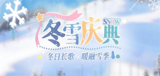 光与夜之恋冬雪庆典有哪些活动-冬雪庆典系列活动介绍