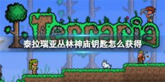 泰拉瑞亚丛林神庙钥匙如何获得-丛林神庙钥匙获取方法