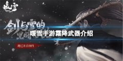 暖雪手游霜降武器怎么样-霜降武器属性介绍