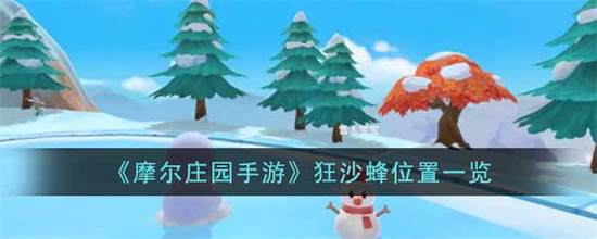 摩尔庄园手游狂沙蜂在哪-狂沙蜂位置