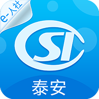 泰安人社appv3.0.4.6 最新版