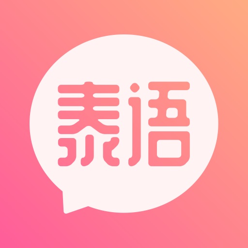 泰语翻译发音学习appv12.0.2 最新版