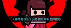 弹壳特攻队月咏和凯蒂斯有什么区别-月咏和凯蒂斯选择推荐