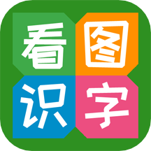 看图识字appv4.0.0.0 最新版