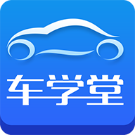 车学堂app下载v5.4.8 官方版